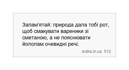 Запам’ятай: природа дала тобі рот, щоб смакувати вареники зі сметаною, а не пояснювати йолопам... | Анекдоти українською | Срака