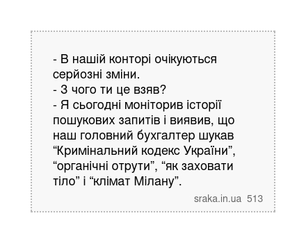 - В нашій конторі очікуються серйозні зміни. - З чого ти це взяв? - Я сьогодні моніторив історії... | Анекдоти українською | Срака