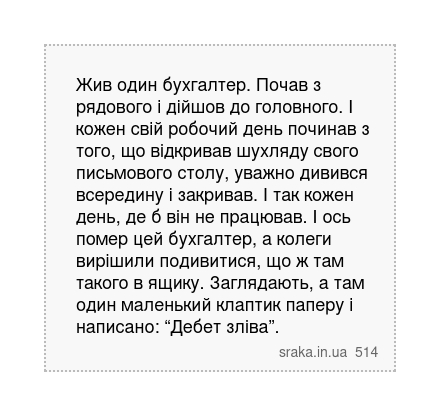 Жив один бухгалтер. Почав з рядового і дійшов до головного. І кожен свій робочий день починав... | Анекдоти українською | Срака