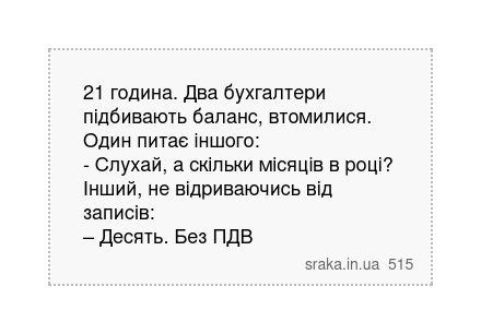 21 година. Два бухгалтери підбивають баланс, втомилися. Один питає іншого: - Слухай, а скільки... | Анекдоти українською | Срака