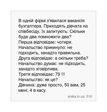В одній фірмі з'явилася вакансія бухгалтера. Приходять дівчата на співбесіду, їх запитують:... | Анекдоти українською | Срака