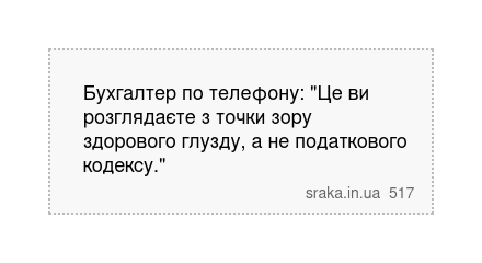 Бухгалтер по телефону: "Це ви розглядаєте з точки зору здорового глузду, а не податкового кодексу." | Анекдоти українською | Срака