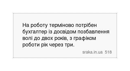 На роботу терміново потрібен бухгалтер із досвідом позбавлення волі до двох років, з графіком... | Анекдоти українською | Срака