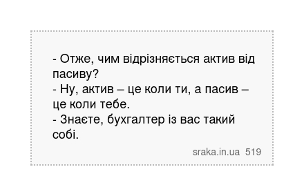 - Отже, чим відрізняється актив від пасиву? - Ну, актив – це коли ти, а пасив – це коли тебе.... | Анекдоти українською | Срака