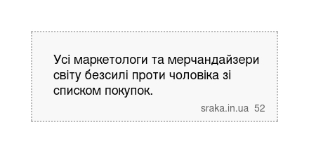 Усі маркетологи та мерчандайзери світу безсилі проти чоловіка зі списком покупок. | Анекдоти українською | Срака