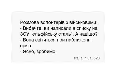 Розмова волонтерів з військовими: - Вибачте, ви написали в списку на ЗСУ "ельфійську сталь".... | Анекдоти українською | Срака