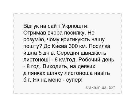 Відгук на сайті Укрпошти: Отримав вчора посилку. Не розумію, чому критикують нашу пошту? До... | Анекдоти українською | Срака