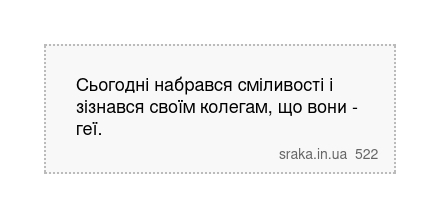 Сьогодні набрався сміливості і зізнався своїм колегам, що вони - геї. | Анекдоти українською | Срака