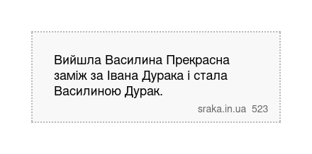 Вийшла Василина Прекрасна заміж за Івана Дурака і стала Василиною Дурак. | Анекдоти українською | Срака