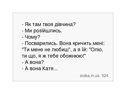 - Як там твоя дівчина? - Ми розійшлись. - Чому? - Посварились. Вона кричить мені: "Ти мене... | Анекдоти українською | Срака