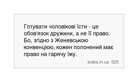 Готувати чоловікові їсти - це обов'язок дружини, а не її право. Бо, згідно з Женевською конвенцією,... | Анекдоти українською | Срака