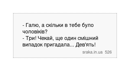 - Галю, а скільки в тебе було чоловіків? - Три! Чекай, ще один смішний випадок пригадала...... | Анекдоти українською | Срака