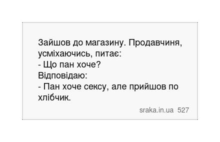 Зайшов до магазину. Продавчиня, усміхаючись, питає: - Що пан хоче? Відповідаю: - Пан хоче сексу,... | Анекдоти українською | Срака