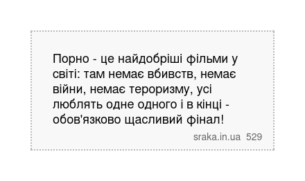 Порно - це найдобріші фільми у світі: там немає вбивств, немає війни, немає тероризму, усі... | Анекдоти українською | Срака