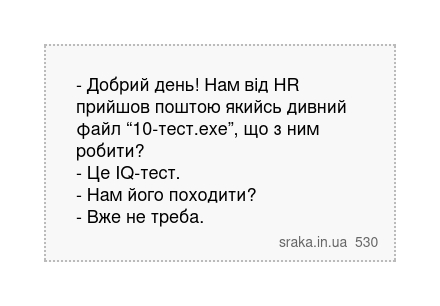 - Добрий день! Нам від HR прийшов поштою якийсь дивний файл “10-тест.exe”, що з ним робити?... | Анекдоти українською | Срака