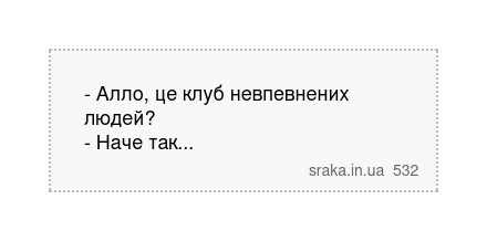 - Алло, це клуб невпевнених людей? - Наче так... | Анекдоти українською | Срака