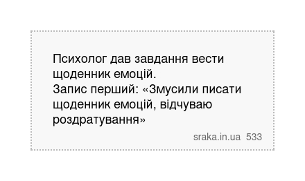 Психолог дав завдання вести щоденник емоцій. Запис перший: «Змусили писати щоденник емоцій,... | Анекдоти українською | Срака