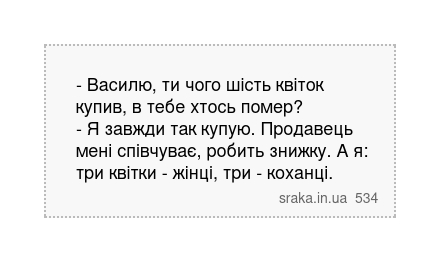 - Василю, ти чого шість квіток купив, в тебе хтось помер? - Я завжди так купую. Продавець мені... | Анекдоти українською | Срака