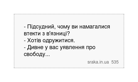 - Підсудний, чому ви намагалися втекти з вʼязниці? - Хотів одружитися. - Дивне у вас уявлення... | Анекдоти українською | Срака