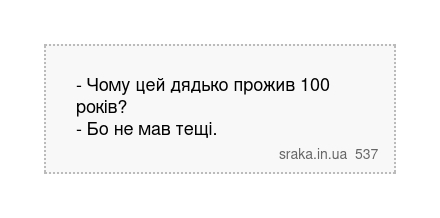 - Чому цей дядько прожив 100 років? - Бо не мав тещі. | Анекдоти українською | Срака