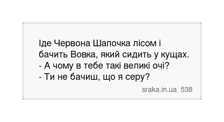Іде Червона Шапочка лісом і бачить Вовка, який сидить у кущах. - А чому в тебе такі великі... | Анекдоти українською | Срака