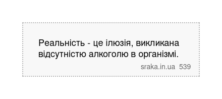 Реальність - це ілюзія, викликана відсутністю алкоголю в організмі. | Анекдоти українською | Срака