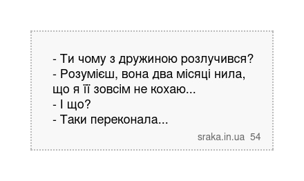 - Ти чому з дружиною розлучився? - Розумієш, вона два місяці нила, що я її зовсім не кохаю... - І що? - Таки переконала... | Анекдоти українською | Срака