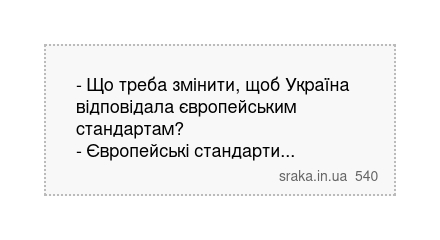 - Що треба змінити, щоб Україна відповідала європейським стандартам? - Європейські стандарти... | Анекдоти українською | Срака