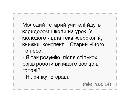Молодий і старий учителі йдуть коридором школи на урок. У молодого - ціла тека ксерокопій,... | Анекдоти українською | Срака