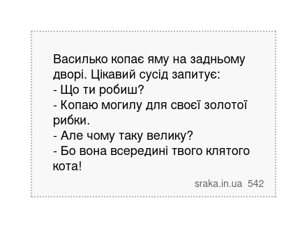 Василько копає яму на задньому дворі. Цікавий сусід запитує: - Що ти робиш? - Копаю могилу... | Анекдоти українською | Срака