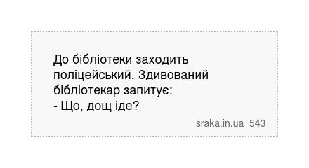 До бібліотеки заходить поліцейський. Здивований бібліотекар запитує: - Що, дощ іде? | Анекдоти українською | Срака