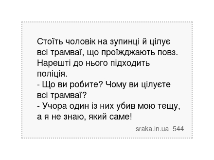 Стоїть чоловік на зупинці й цілує всі трамваї, що проїжджають повз. Нарешті до нього підходить... | Анекдоти українською | Срака