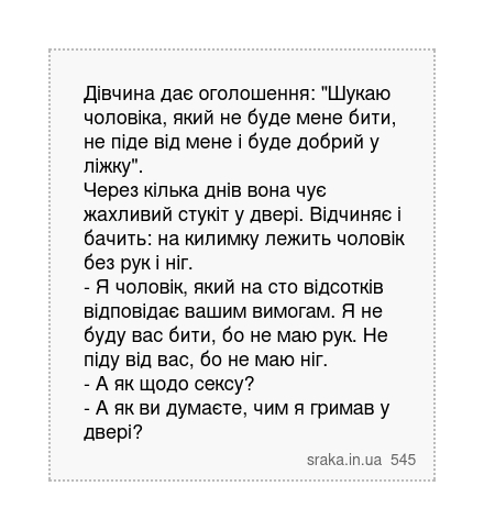 Дівчина дає оголошення: "Шукаю чоловіка, який не буде мене бити, не піде від мене і буде добрий... | Анекдоти українською | Срака