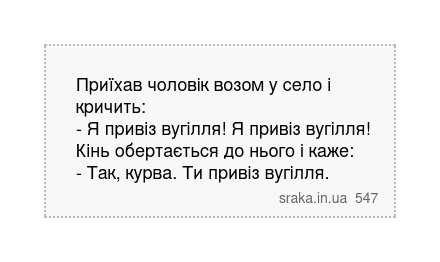 Приїхав чоловік возом у село і кричить: - Я привіз вугілля! Я привіз вугілля! Кінь обертається... | Анекдоти українською | Срака