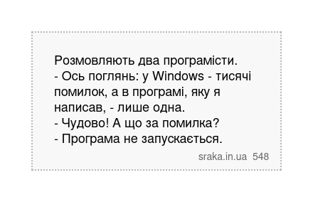 Розмовляють два програмісти. - Ось поглянь: у Windows - тисячі помилок, а в програмі, яку я... | Анекдоти українською | Срака