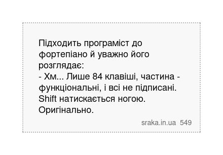 Підходить програміст до фортепіано й уважно його розглядає: - Хм... Лише 84 клавіші, частина... | Анекдоти українською | Срака