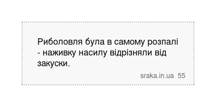 Риболовля була в самому розпалі - наживку насилу відрізняли від закуски. | Анекдоти українською | Срака