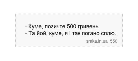 - Куме, позичте 500 гривень. - Та йой, куме, я і так погано сплю. | Анекдоти українською | Срака