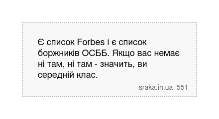 Є список Forbes і є список боржників ОСББ. Якщо вас немає ні там, ні там - значить, ви середній... | Анекдоти українською | Срака
