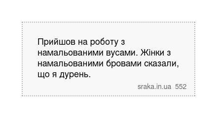Прийшов на роботу з намальованими вусами. Жінки з намальованими бровами сказали, що я дурень. | Анекдоти українською | Срака