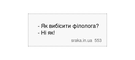 - Як вибісити філолога? - Ні як! | Анекдоти українською | Срака
