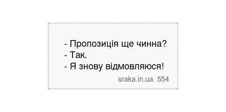 - Пропозиція ще чинна? - Так. - Я знову відмовляюся! | Анекдоти українською | Срака