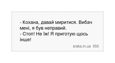 - Кохана, давай миритися. Вибач мені, я був неправий. - Стоп! Не їж! Я приготую щось інше! | Анекдоти українською | Срака