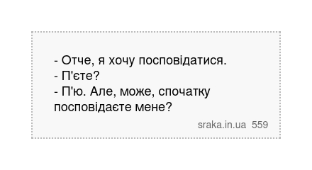 - Отче, я хочу посповідатися. - П'єте? - П'ю. Але, може, спочатку посповідаєте мене? | Анекдоти українською | Срака