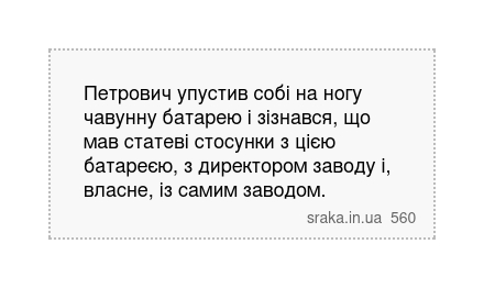 Петрович упустив собі на ногу чавунну батарею і зізнався, що мав статеві стосунки з цією батареєю,... | Анекдоти українською | Срака