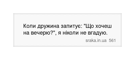 Коли дружина запитує: "Що хочеш на вечерю?", я ніколи не вгадую. | Анекдоти українською | Срака