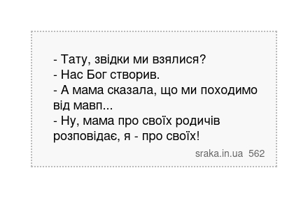 - Тату, звідки ми взялися? - Нас Бог створив. - А мама сказала, що ми походимо від мавп...... | Анекдоти українською | Срака
