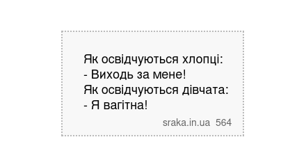 Як освідчуються хлопці: - Виходь за мене! Як освідчуються дівчата: - Я вагітна! | Анекдоти українською | Срака