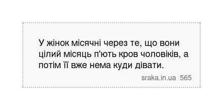 У жінок місячні через те, що вони цілий місяць п'ють кров чоловіків, а потім її вже нема куди... | Анекдоти українською | Срака