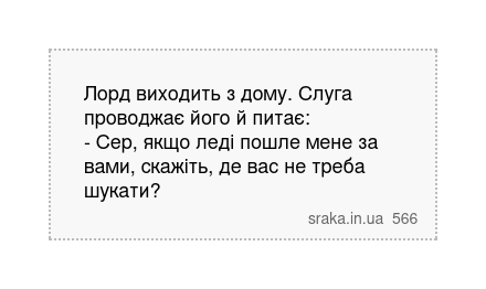 Лорд виходить з дому. Слуга проводжає його й питає: - Сер, якщо леді пошле мене за вами, скажіть,... | Анекдоти українською | Срака